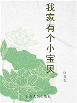 cover image of 我家有个小宝贝